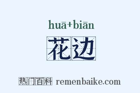 花边是什么意思的图片